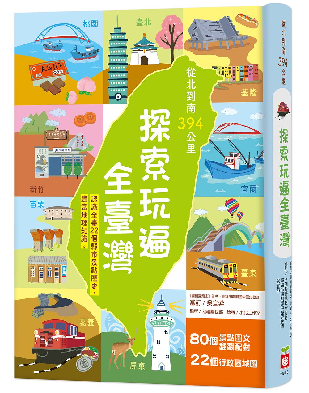 從北到南394公里, 探索玩遍全臺灣