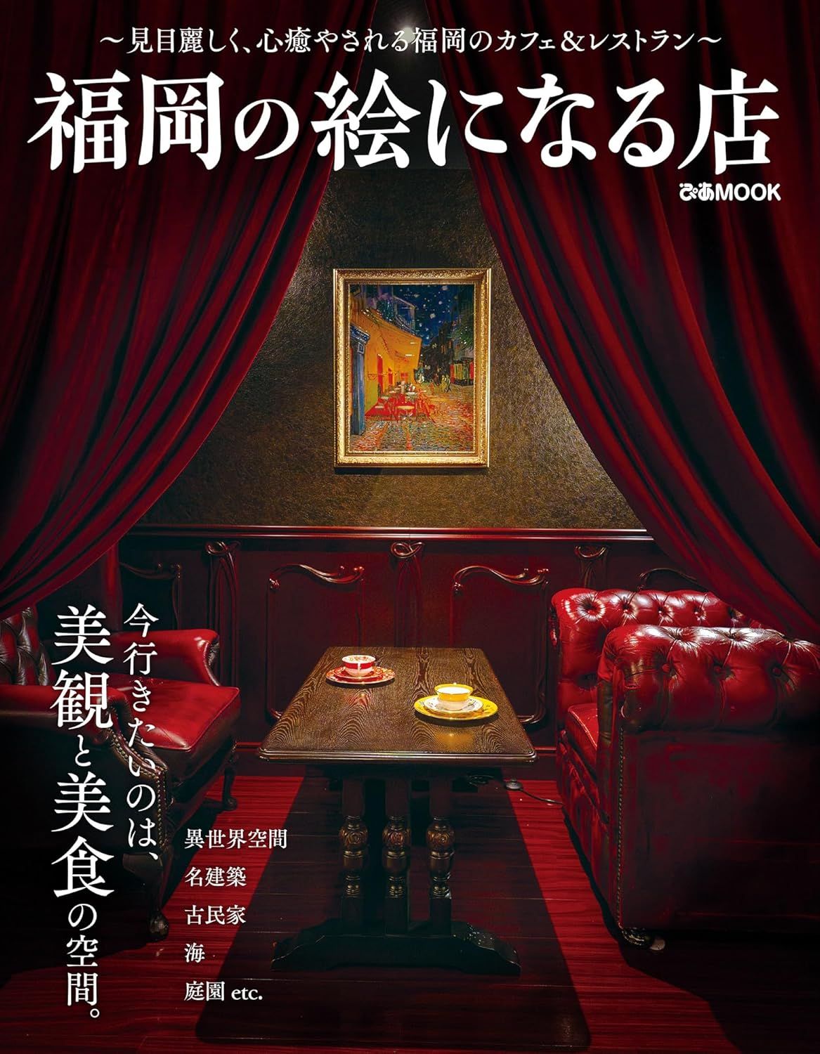 福岡の絵になる店