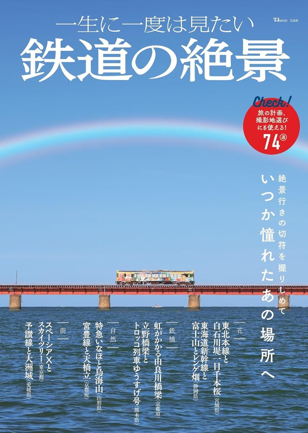 一生に一度は見たい鉄道の絶景