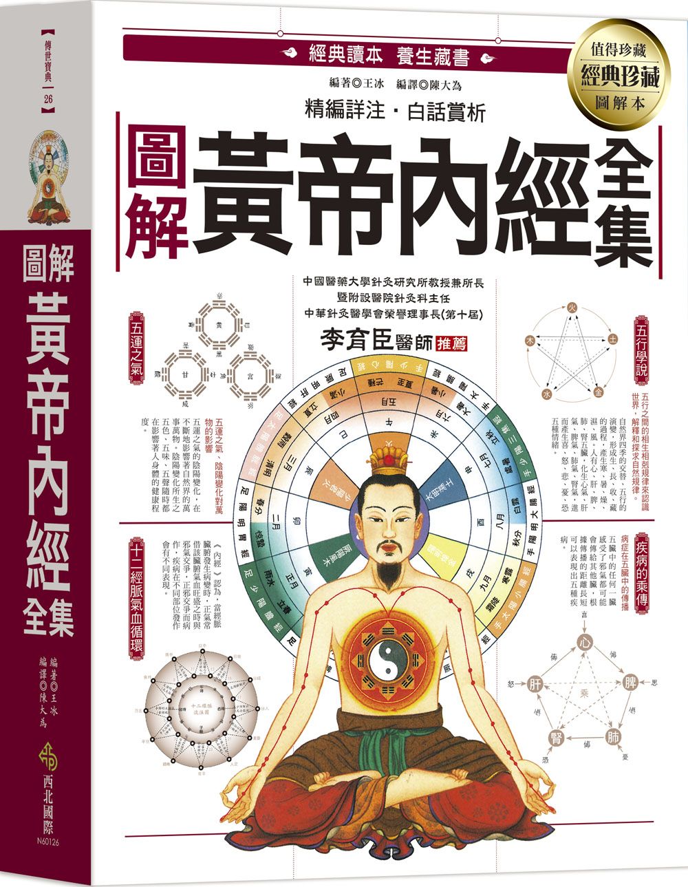 圖解黃帝內經全集