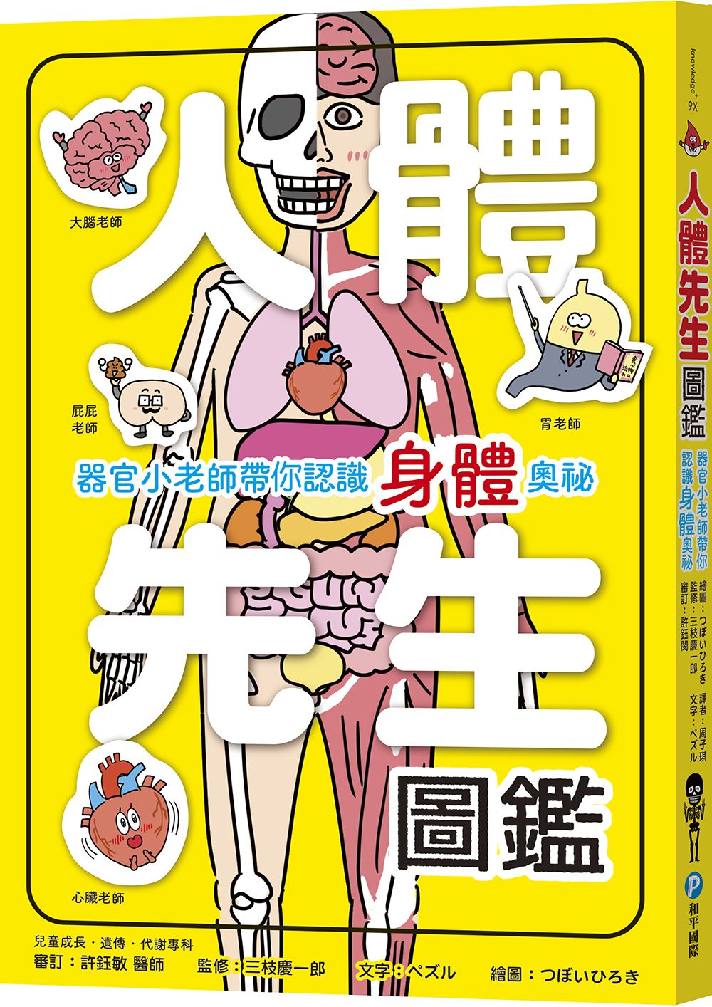人體先生圖鑑: 器官小老師帶你認識身體奧祕