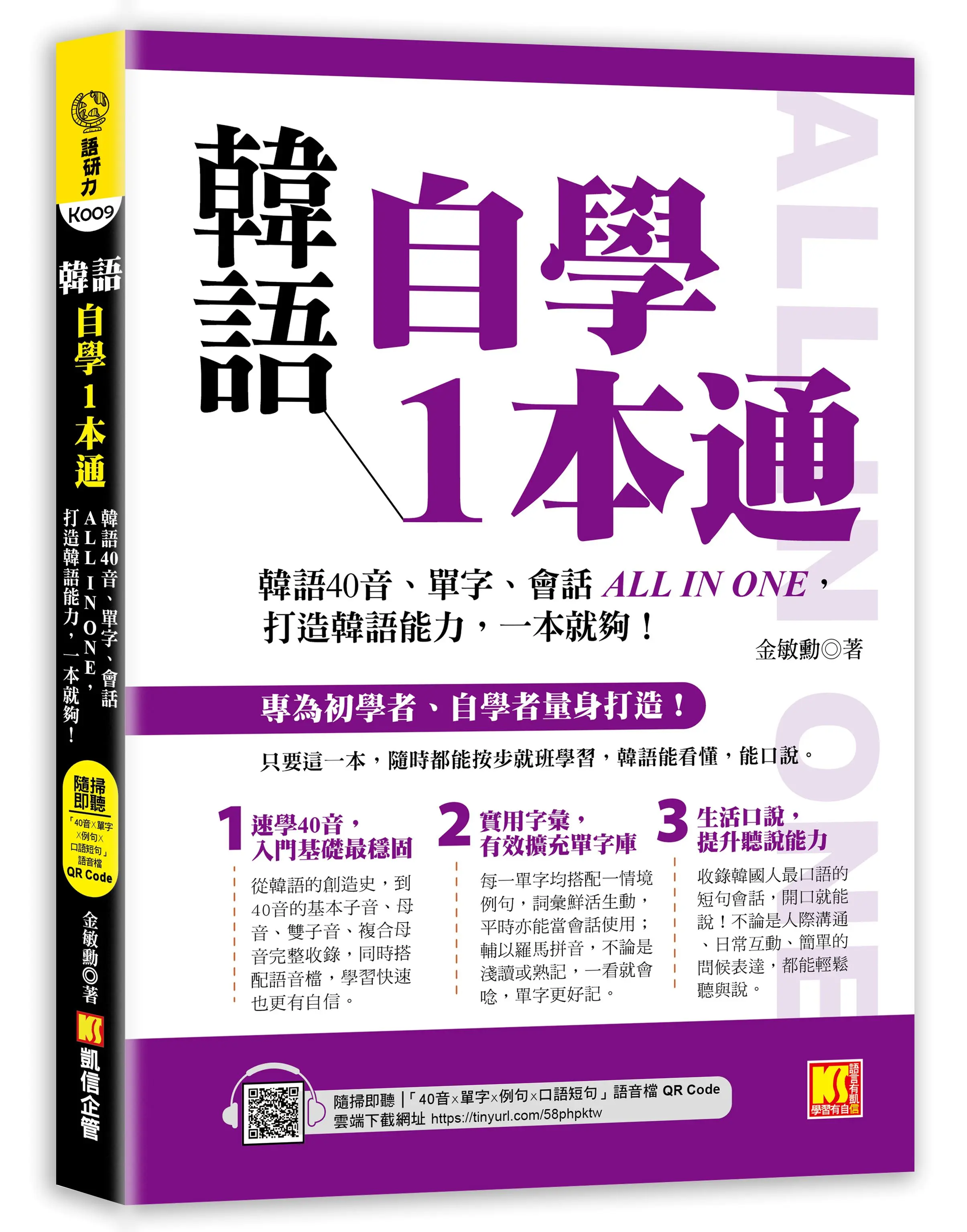 韓語自學1本通: 韓語40音、單字、會話ALL IN ONE, 打造韓語能力, 一本就夠! (附隨掃即聽 40音x單字x例句x短句會話語音檔QR Code)