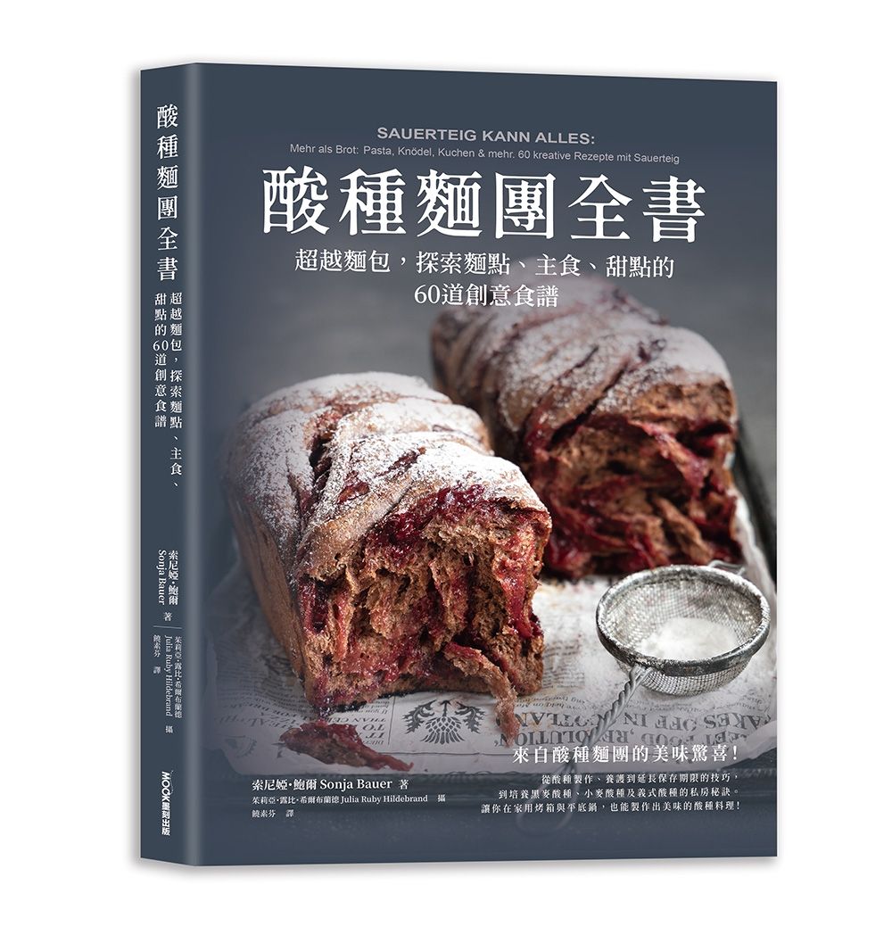 酸種麵團全書: 超越麵包, 探索麵點、主食、甜點的60道創意食譜