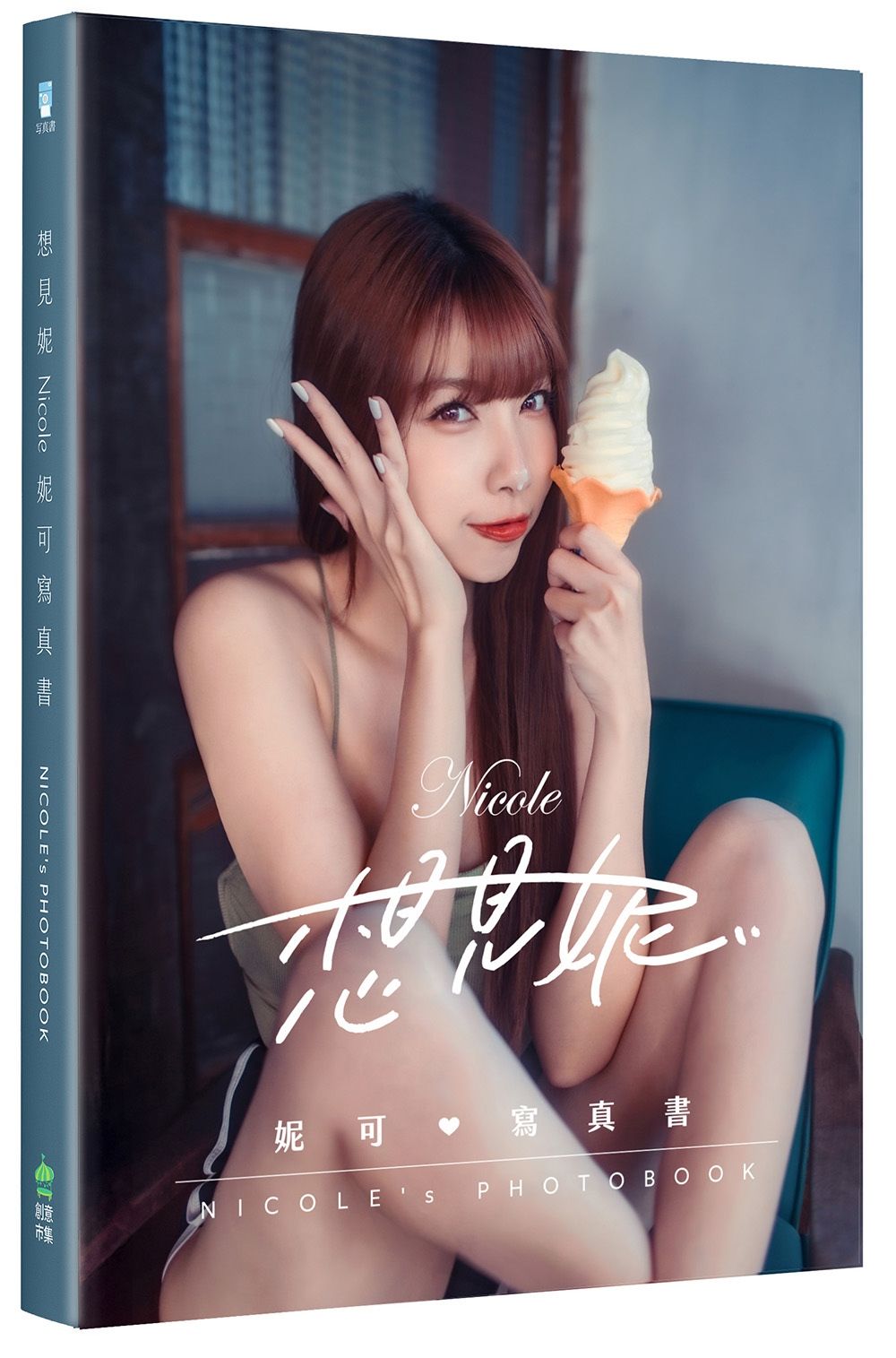 想見妮．Nicole妮可寫真書 (誠品獨家書衣版/附未公開寫真海報四款隨機一款)