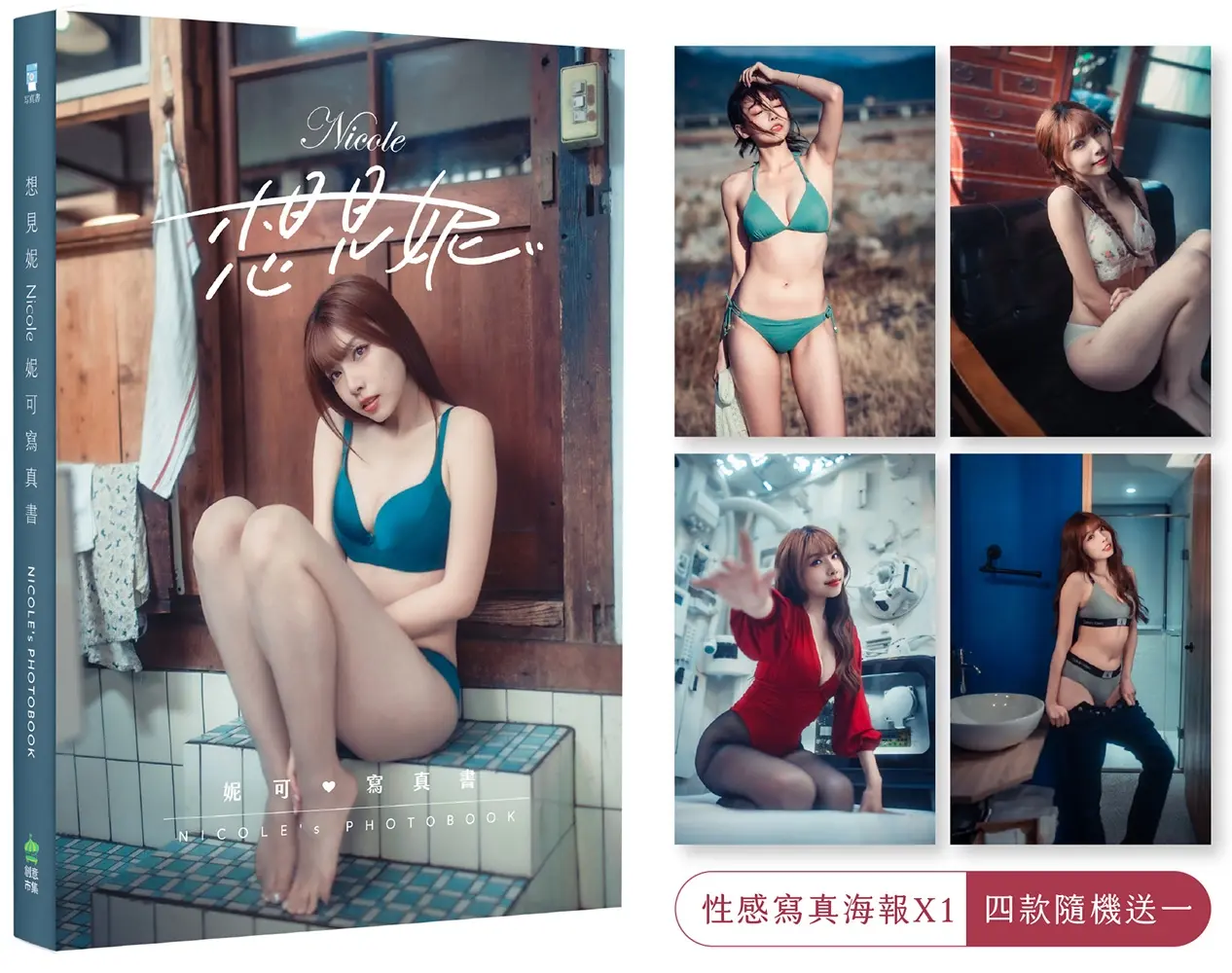 想見妮．Nicole妮可寫真書 (附未公開寫真海報四款隨機一款)