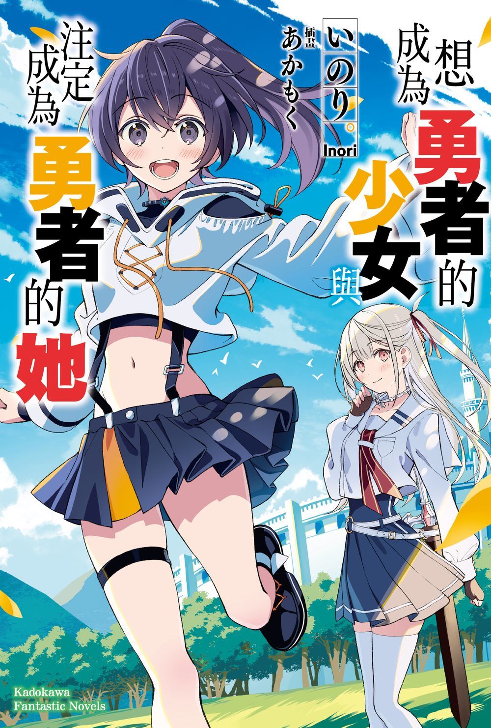 想成為勇者的少女, 與注定成為勇者的她