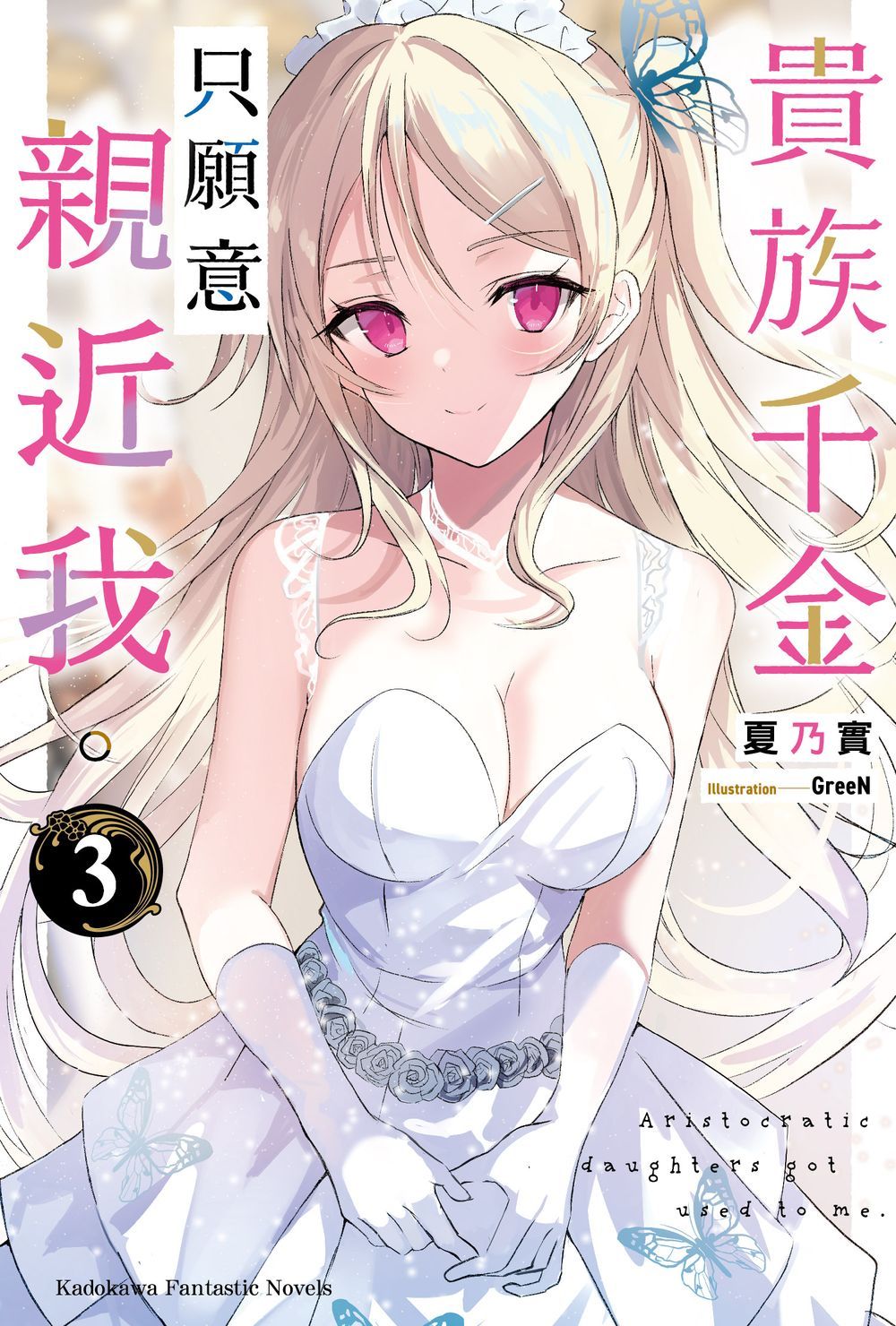 貴族千金只願意親近我。 3