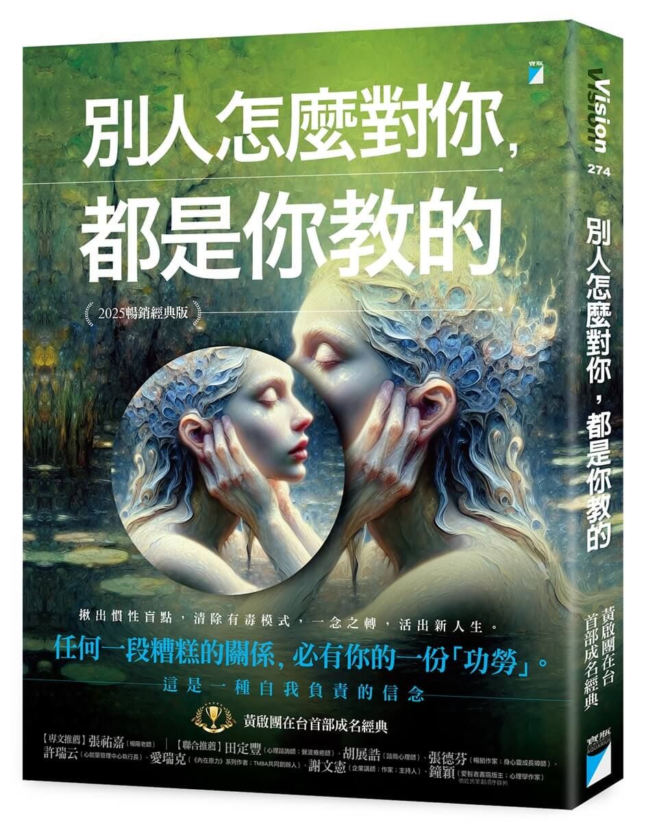 別人怎麼對你, 都是你教的 (2025暢銷經典版)