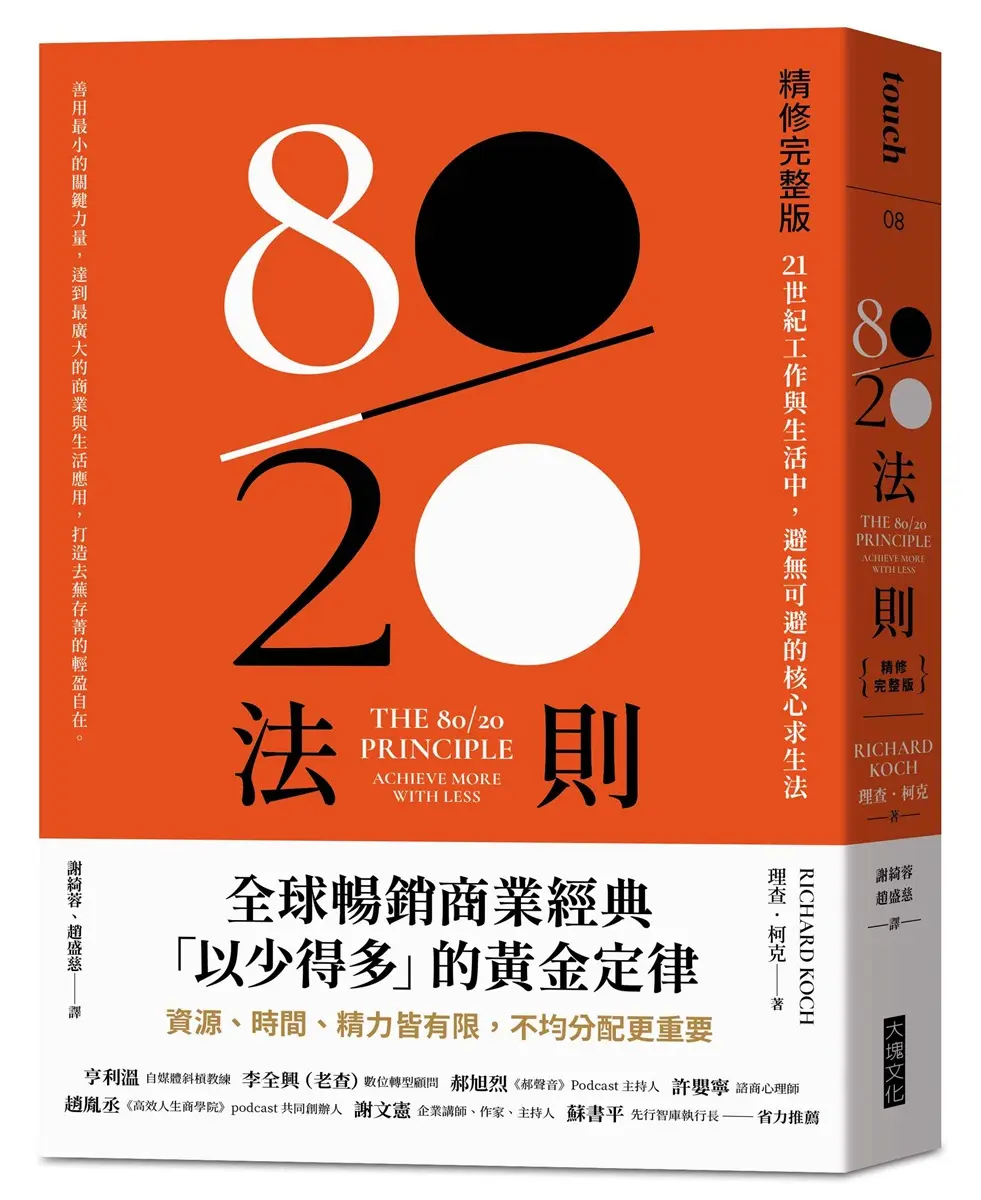 80/20法則: 21世紀工作與生活中, 避無可避的核心求生法 (精修完整版)