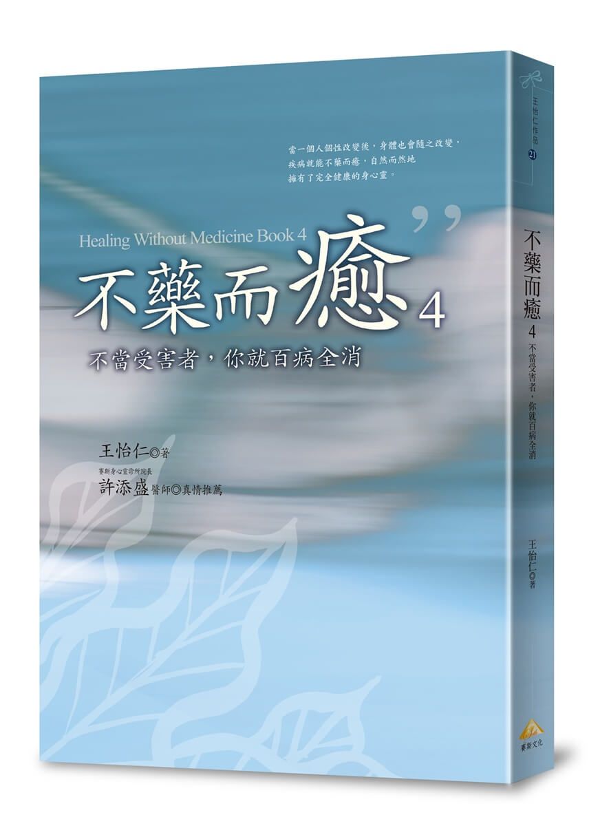 不藥而癒 4: 不當受害者, 你就百病全消