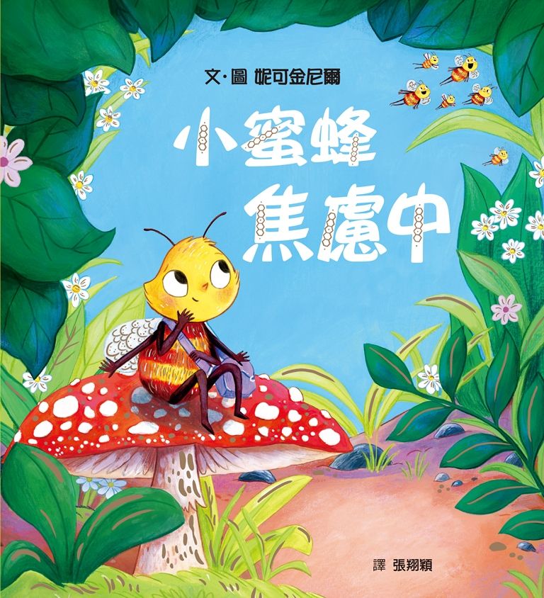 小蜜蜂焦慮中