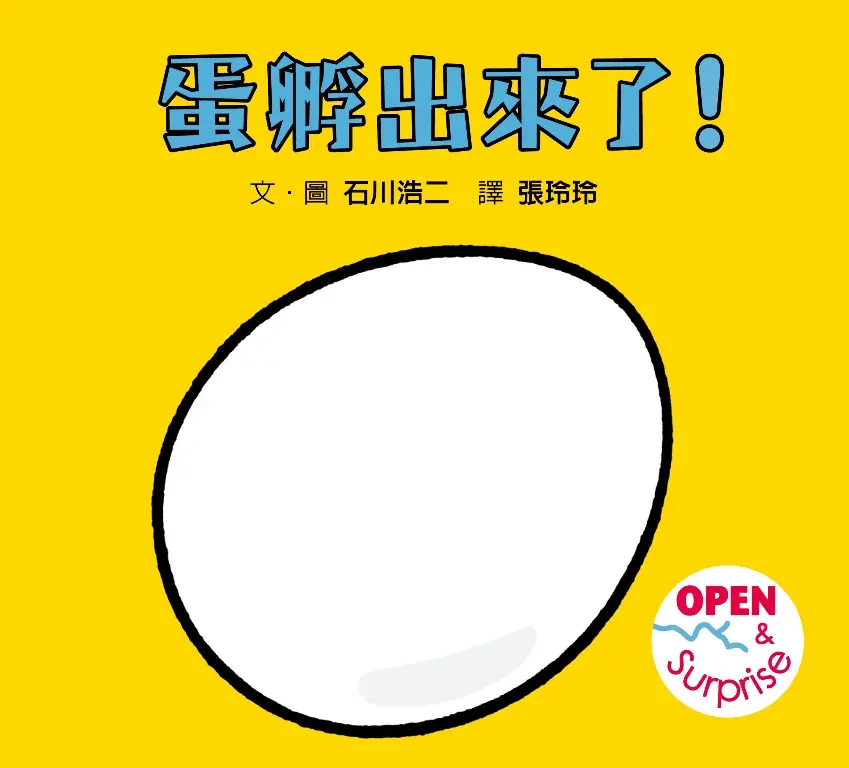 蛋孵出來了! (第2版)