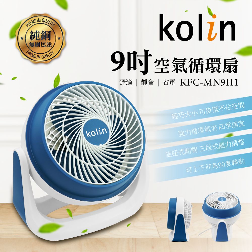 【kolin歌林】9吋空氣循環扇(KFC-MN9H1)