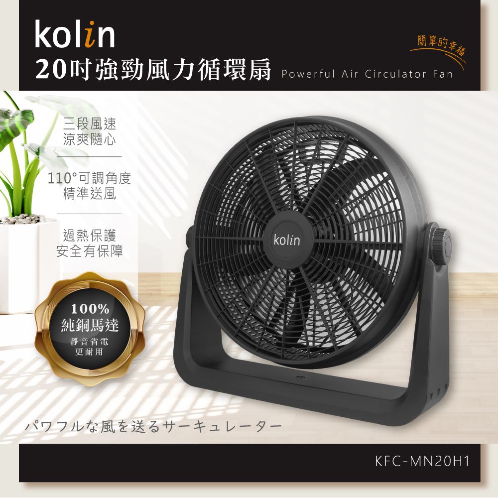 【kolin歌林】20吋強勁風力循環扇(KFC-MN20H1)