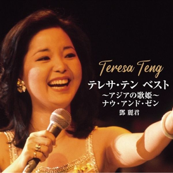 鄧麗君 BEST～亞洲歌姬～Now And Then (環球官方進口2CD)