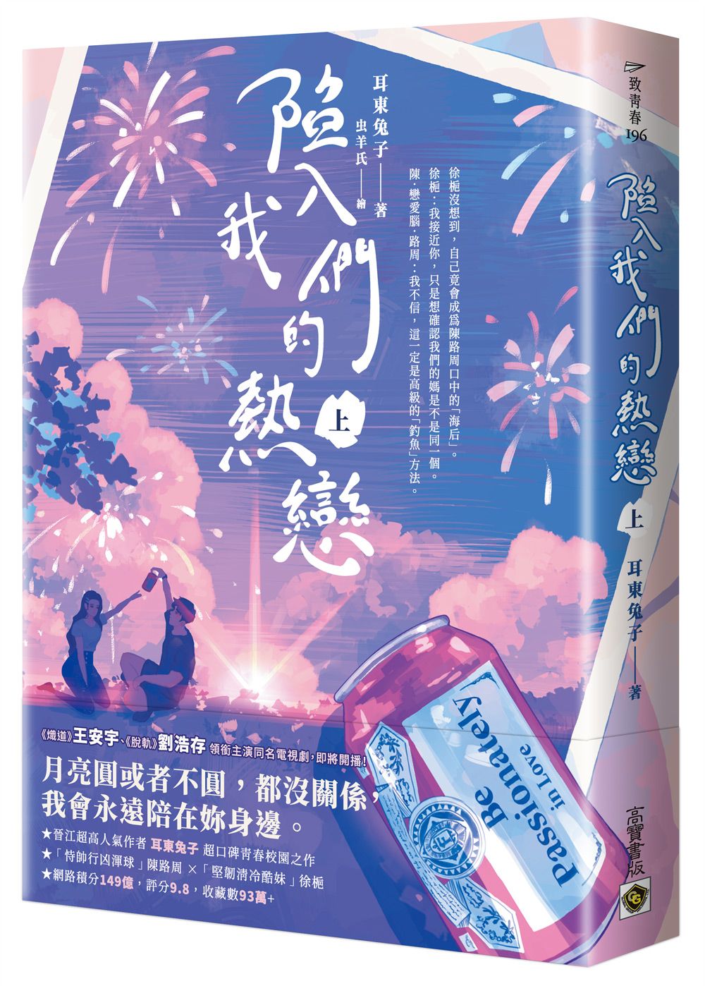 陷入我們的熱戀 上: 同名電視劇原著小說