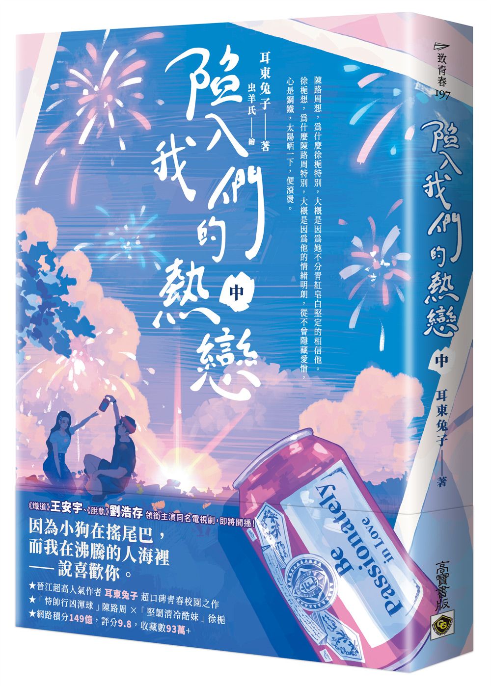 陷入我們的熱戀 中: 同名電視劇原著小說