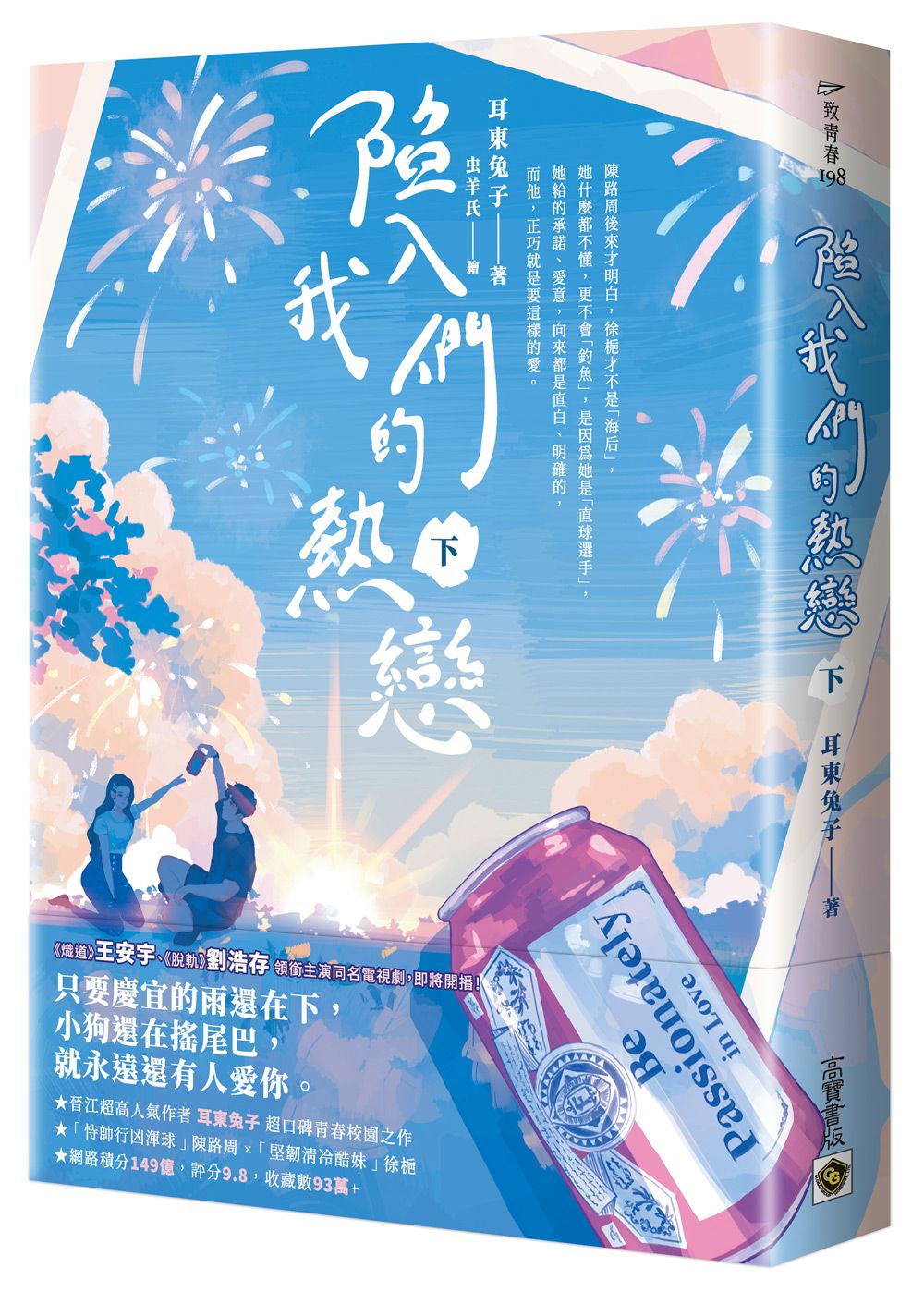 陷入我們的熱戀 下: 同名電視劇原著小說