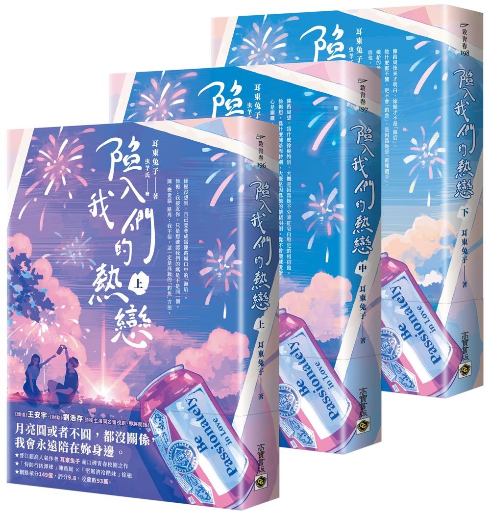 陷入我們的熱戀 上中下: 同名電視劇原著小說 (3冊合售)