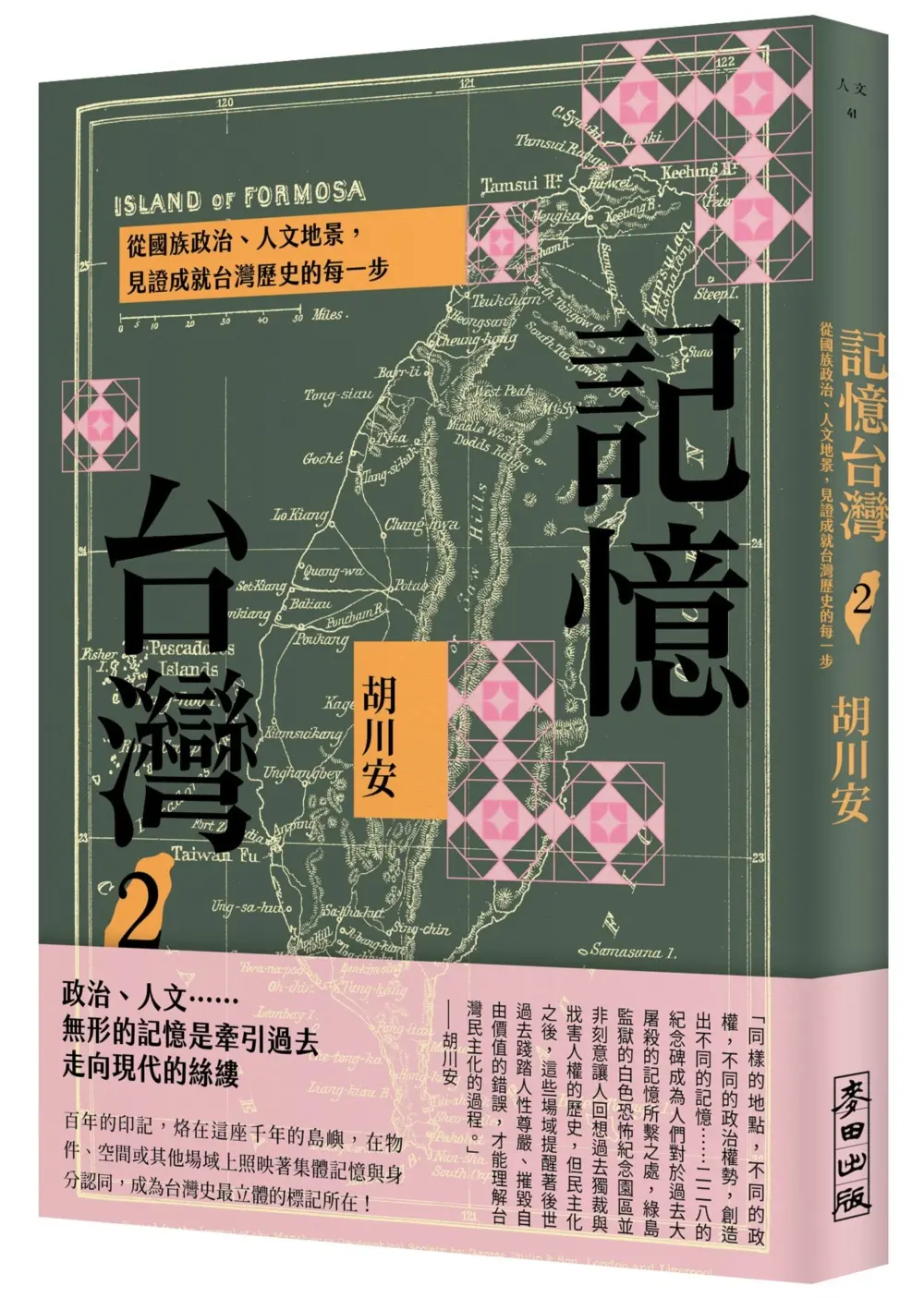 記憶台灣 2: 從國族政治、人文地景, 見證成就台灣歷史的每一步