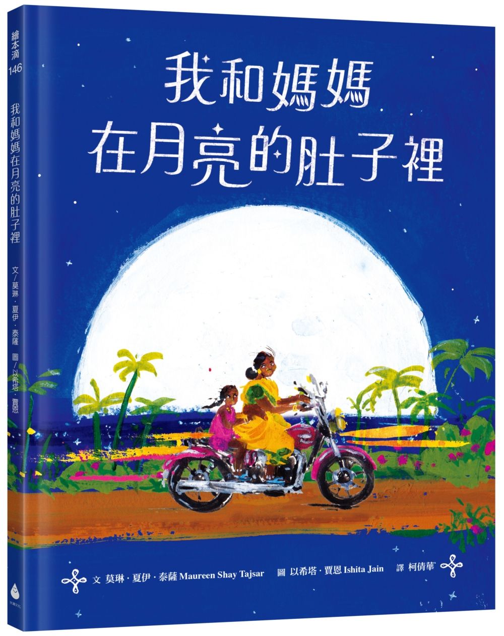 我和媽媽在月亮的肚子裡