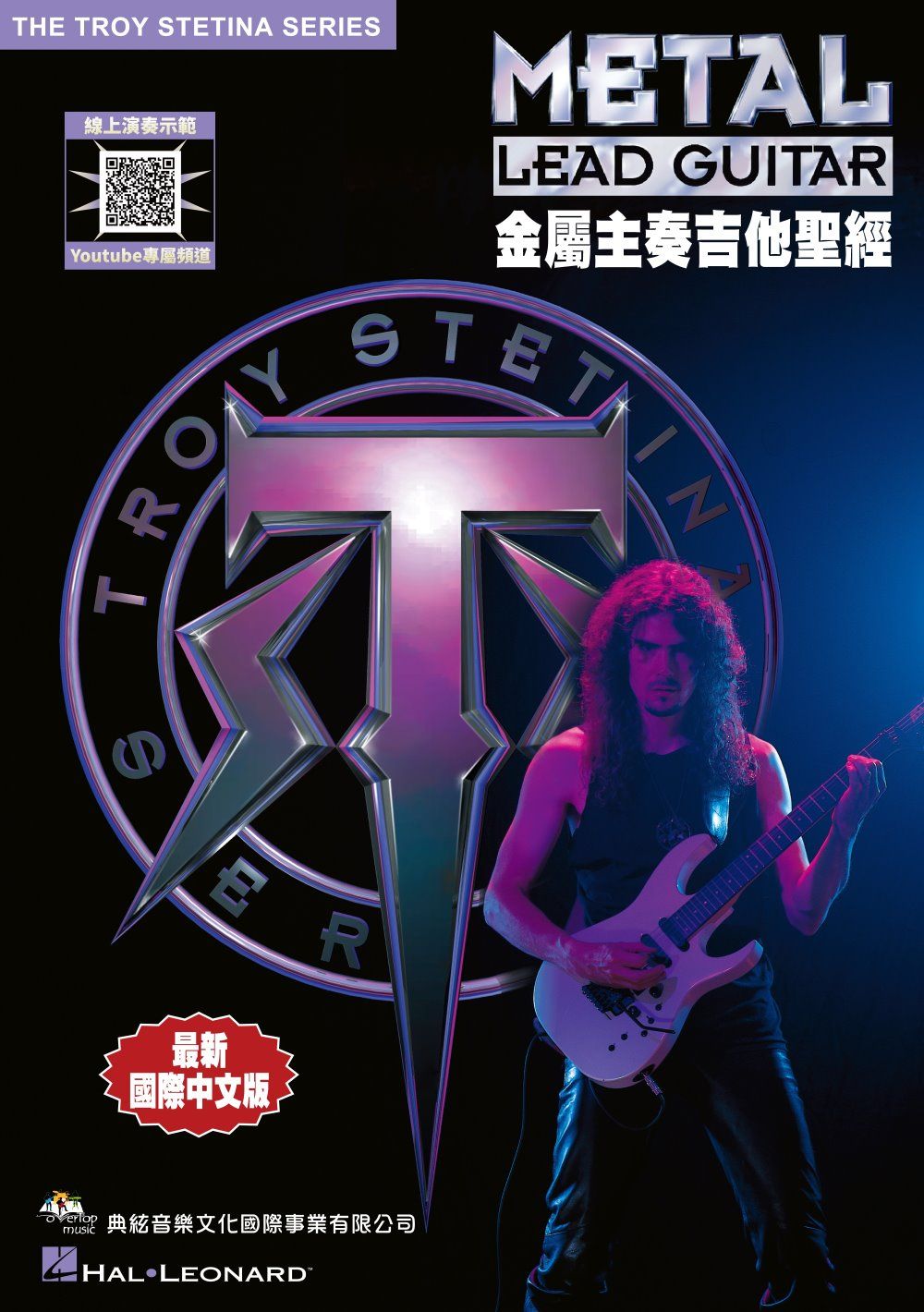 金屬主奏吉他聖經 (附線上影音示範)