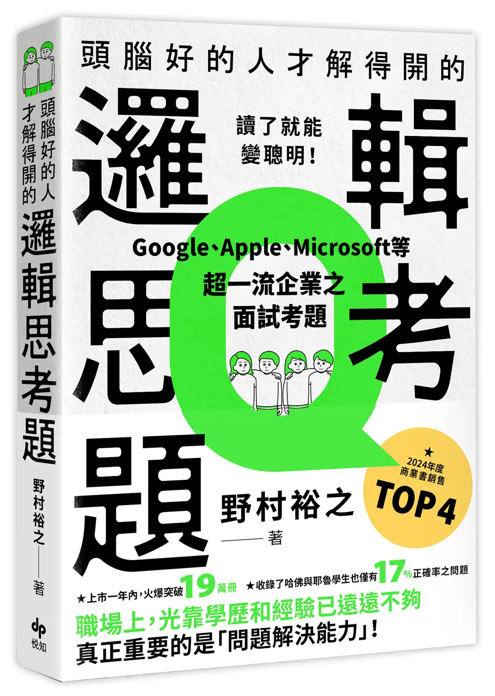 頭腦好的人才解得開的邏輯思考題: Google、Apple、Microsoft等超一流企業之面試考題, 打造終身受用的最強大腦!