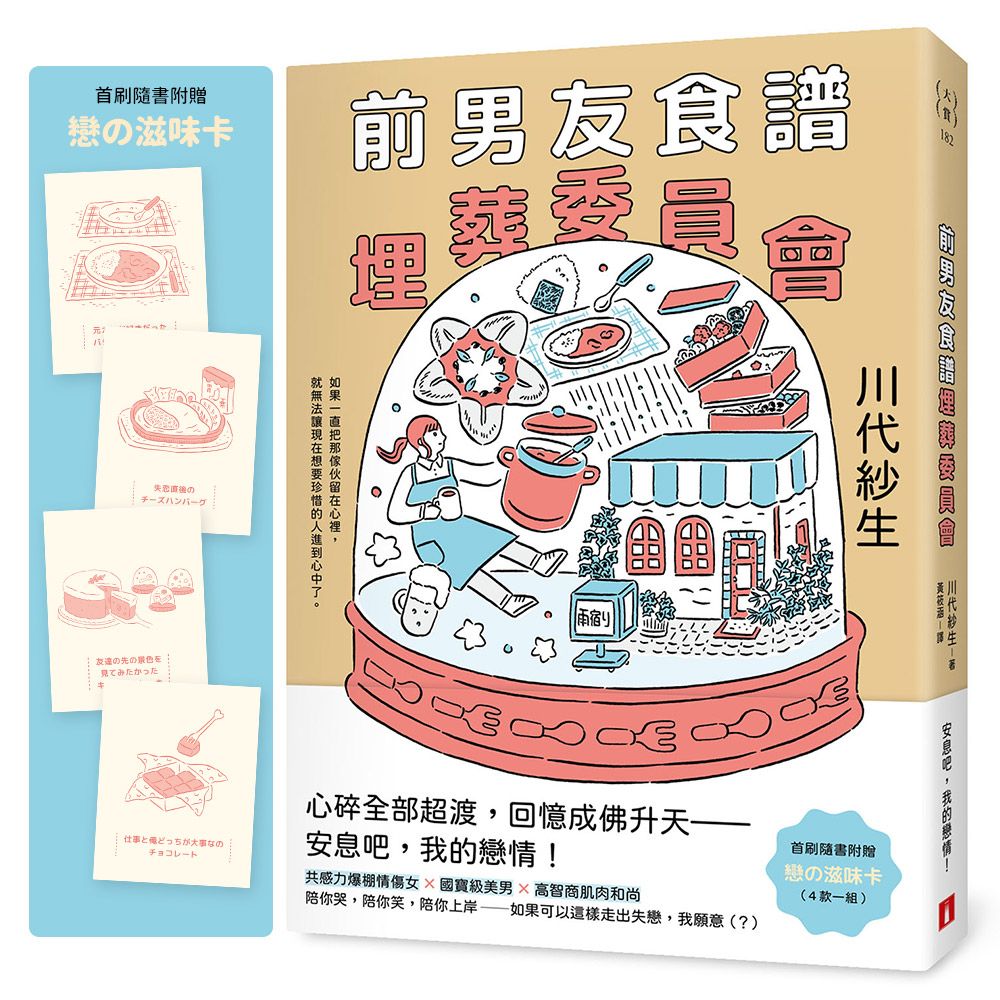 前男友食譜埋葬委員會 (附首刷戀の滋味卡)