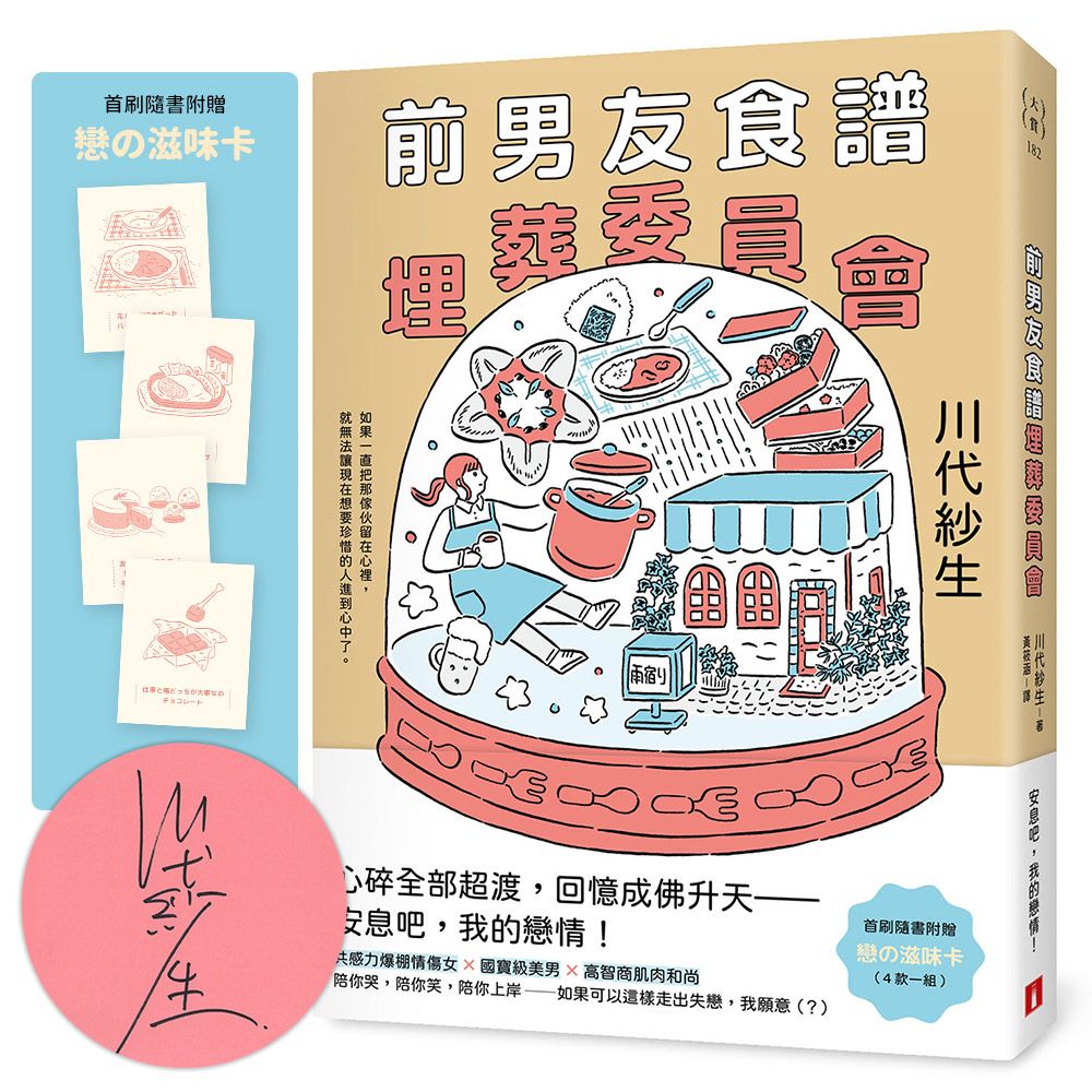 前男友食譜埋葬委員會 (親筆簽名版/附戀の滋味卡)