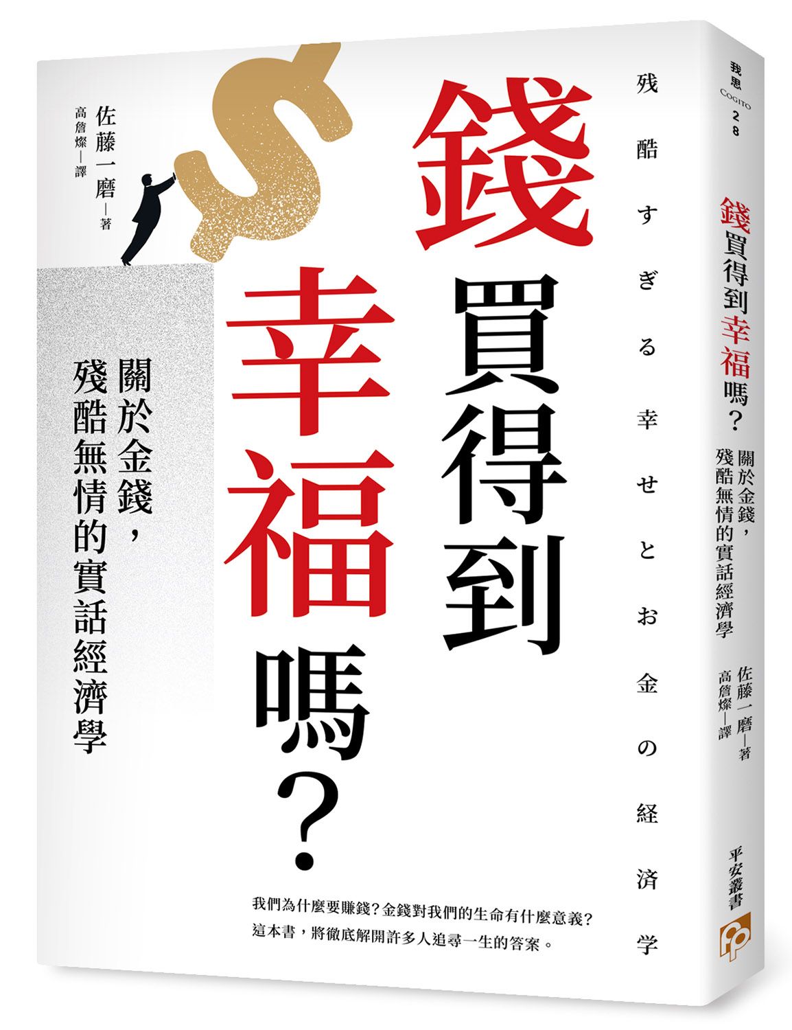 錢買得到幸福嗎? 關於金錢, 殘酷無情的實話經濟學