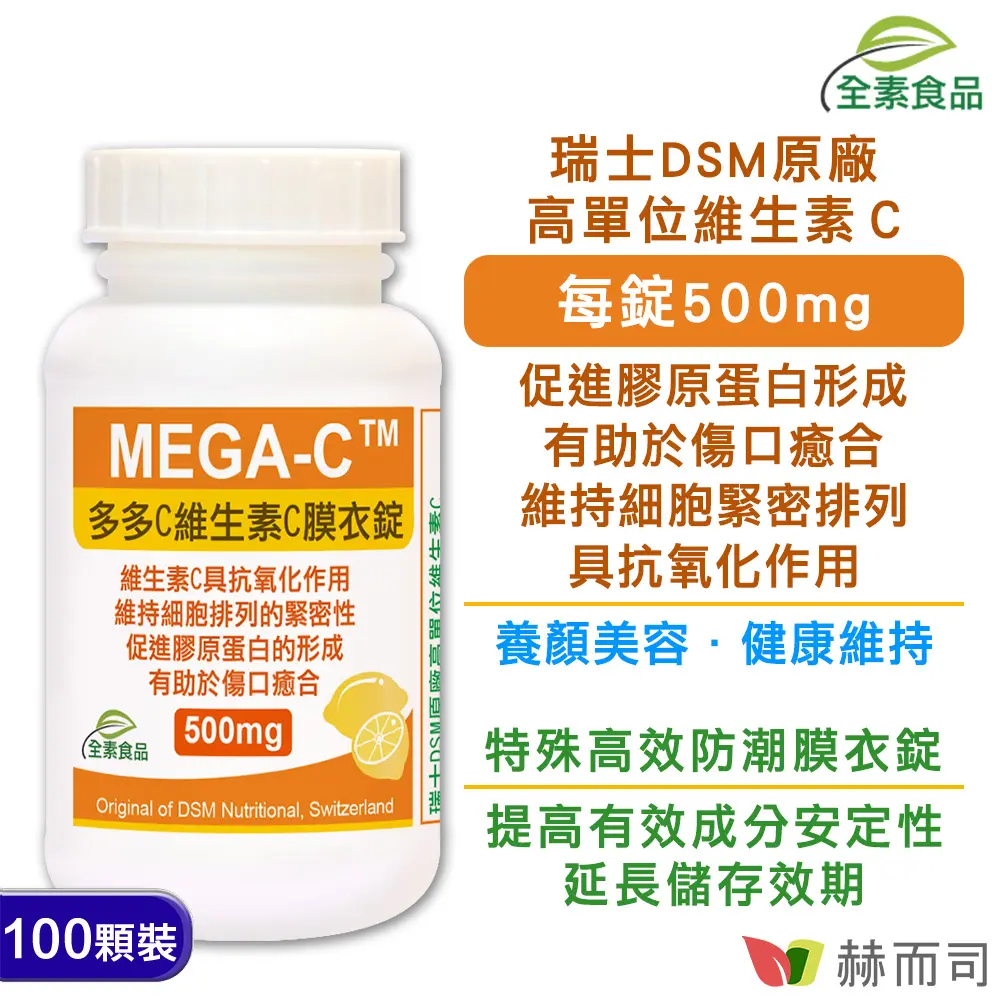 【赫而司】多多C維生素C全素防潮膜衣錠(100顆/罐)瑞士高單位500mg