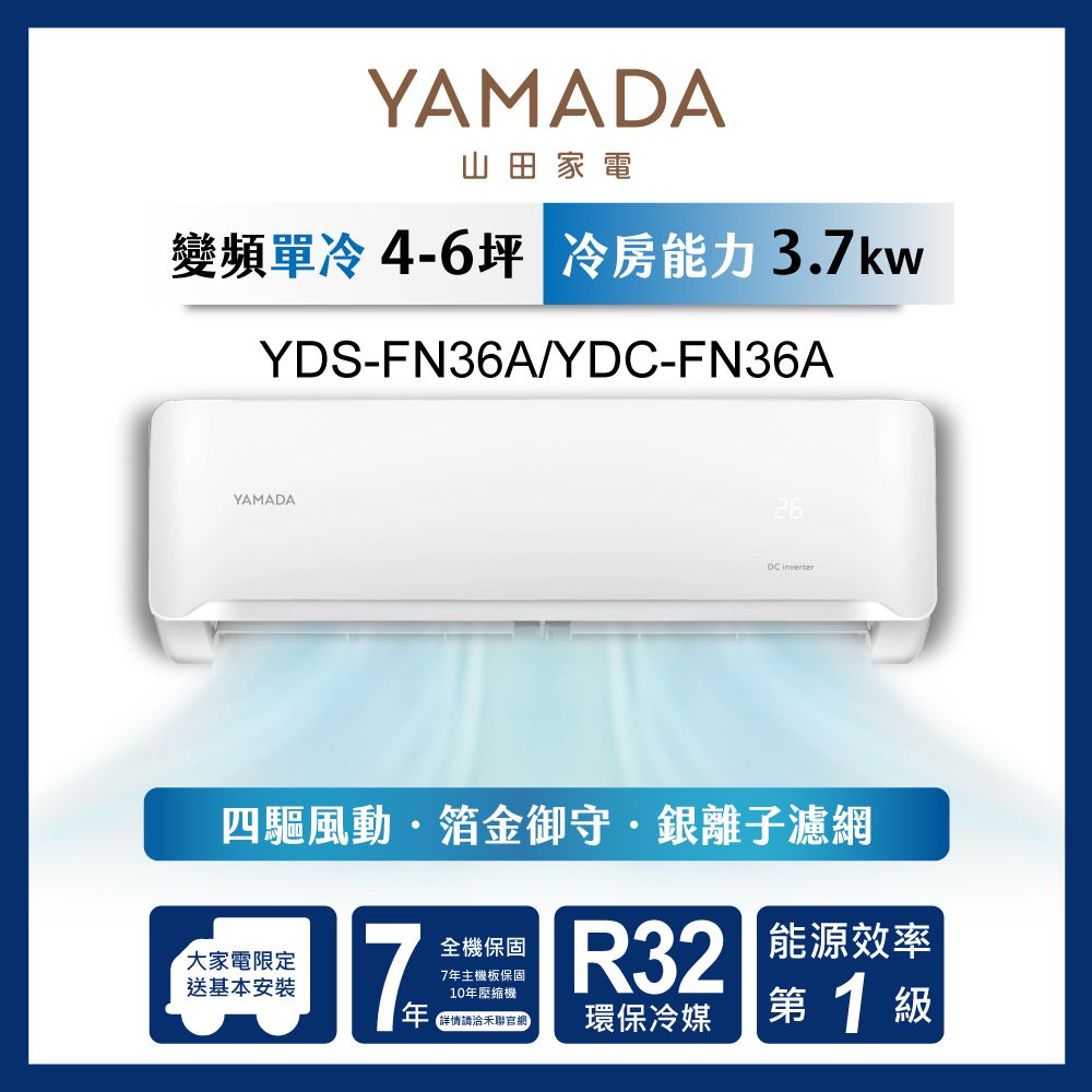 【官方直營】YAMADA 山田家電4-6坪R32一級變頻分離式單冷空調 YDS/YDC-FN36A 含運送+基本安裝+舊機回收