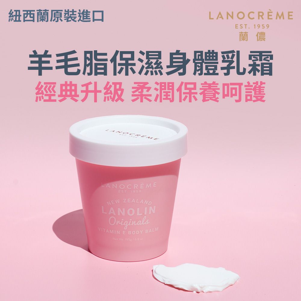 Lanocreme蘭儂羊毛脂保濕身體乳霜/ 195g