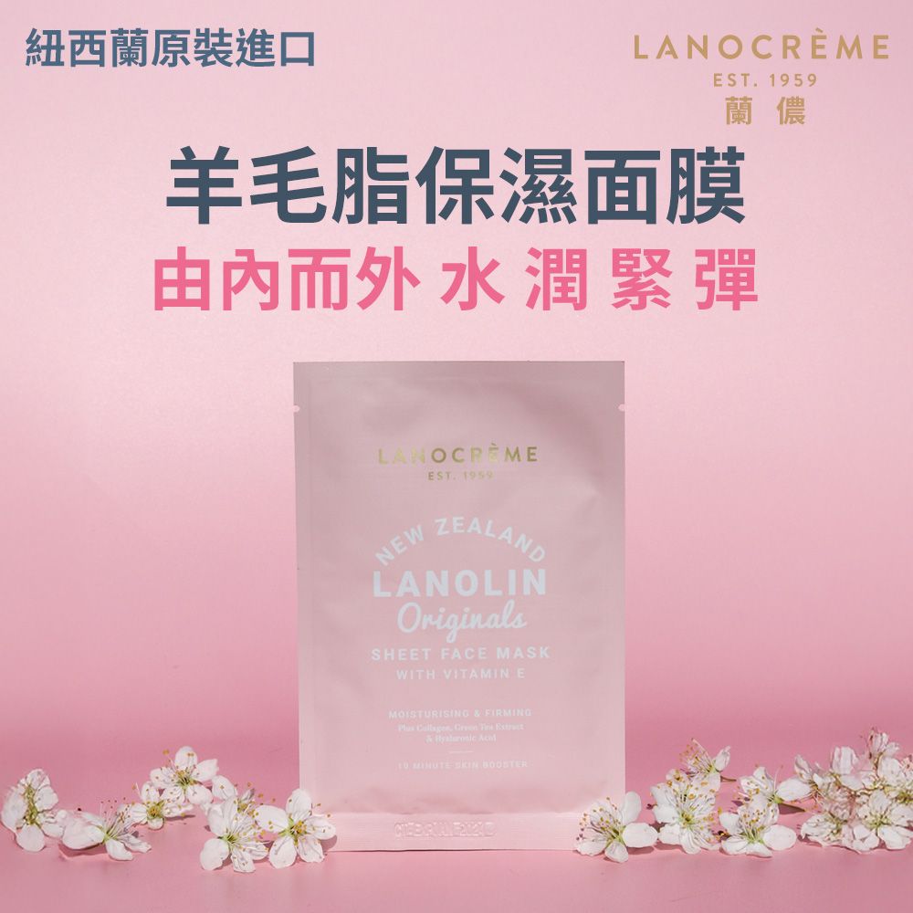 Lanocreme蘭儂羊毛脂保濕面膜/ 5片/盒
