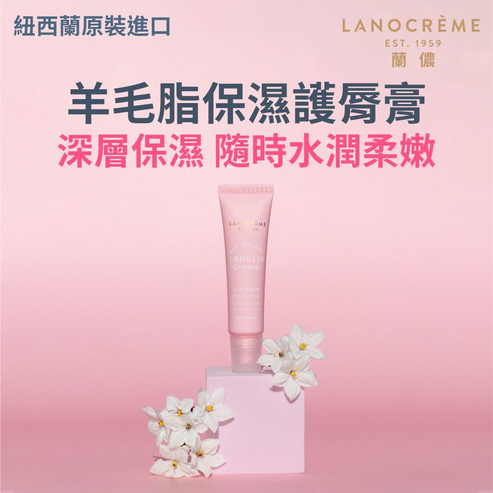 Lanocreme蘭儂羊毛脂保濕潤唇膏/ 10g