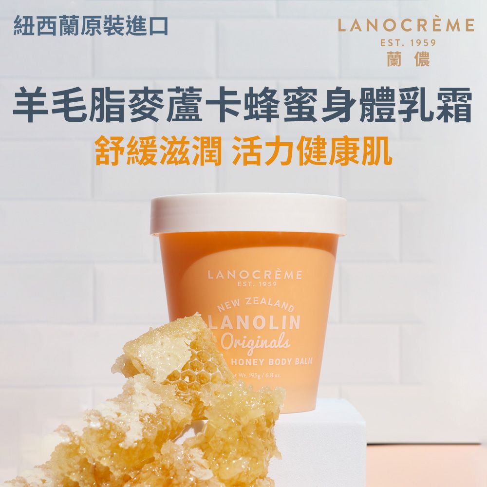 Lanocreme蘭儂羊毛脂麥蘆卡蜂蜜身體乳霜/ 195g