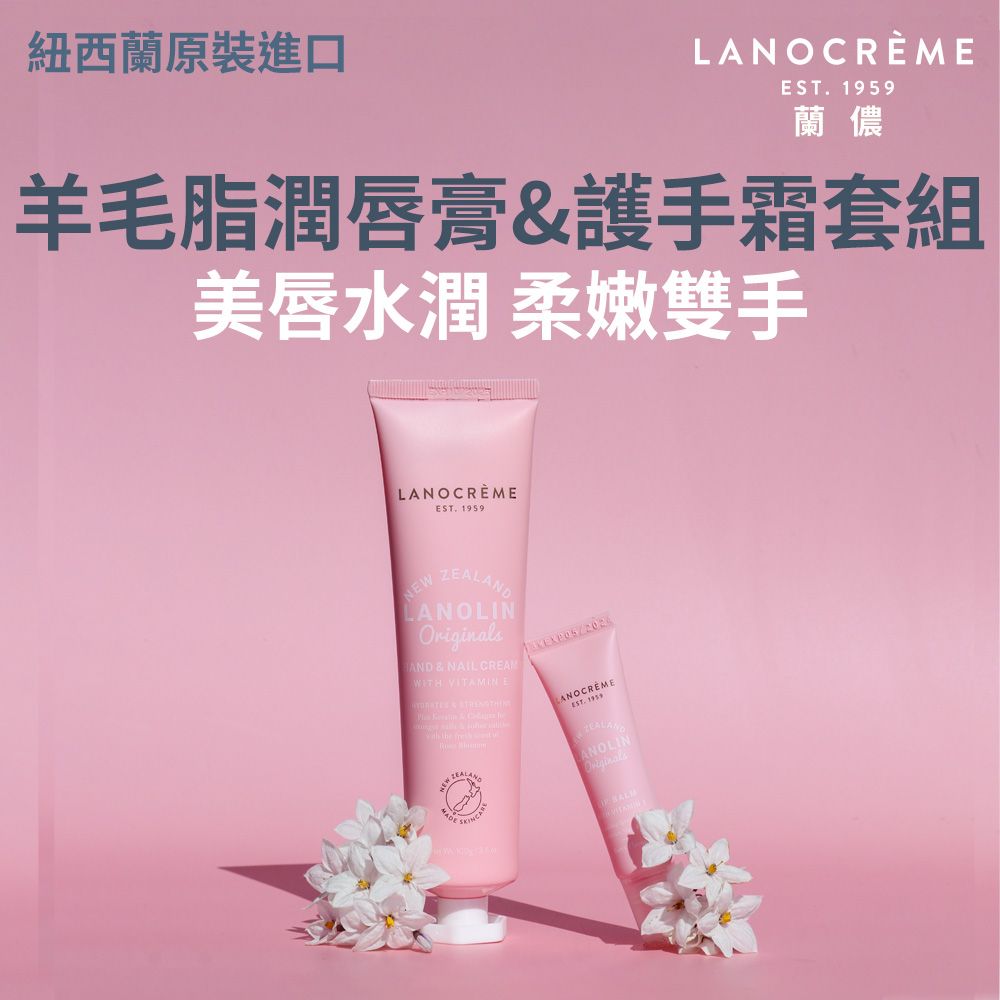 Lanocreme蘭儂羊毛脂潤唇膏&護手霜套組
