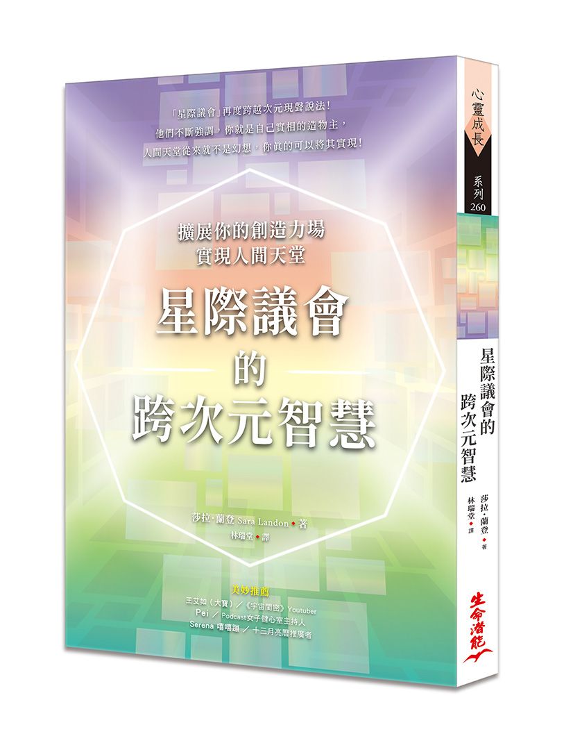 星際議會的跨次元智慧: 擴展你的創造力場, 實現人間天堂