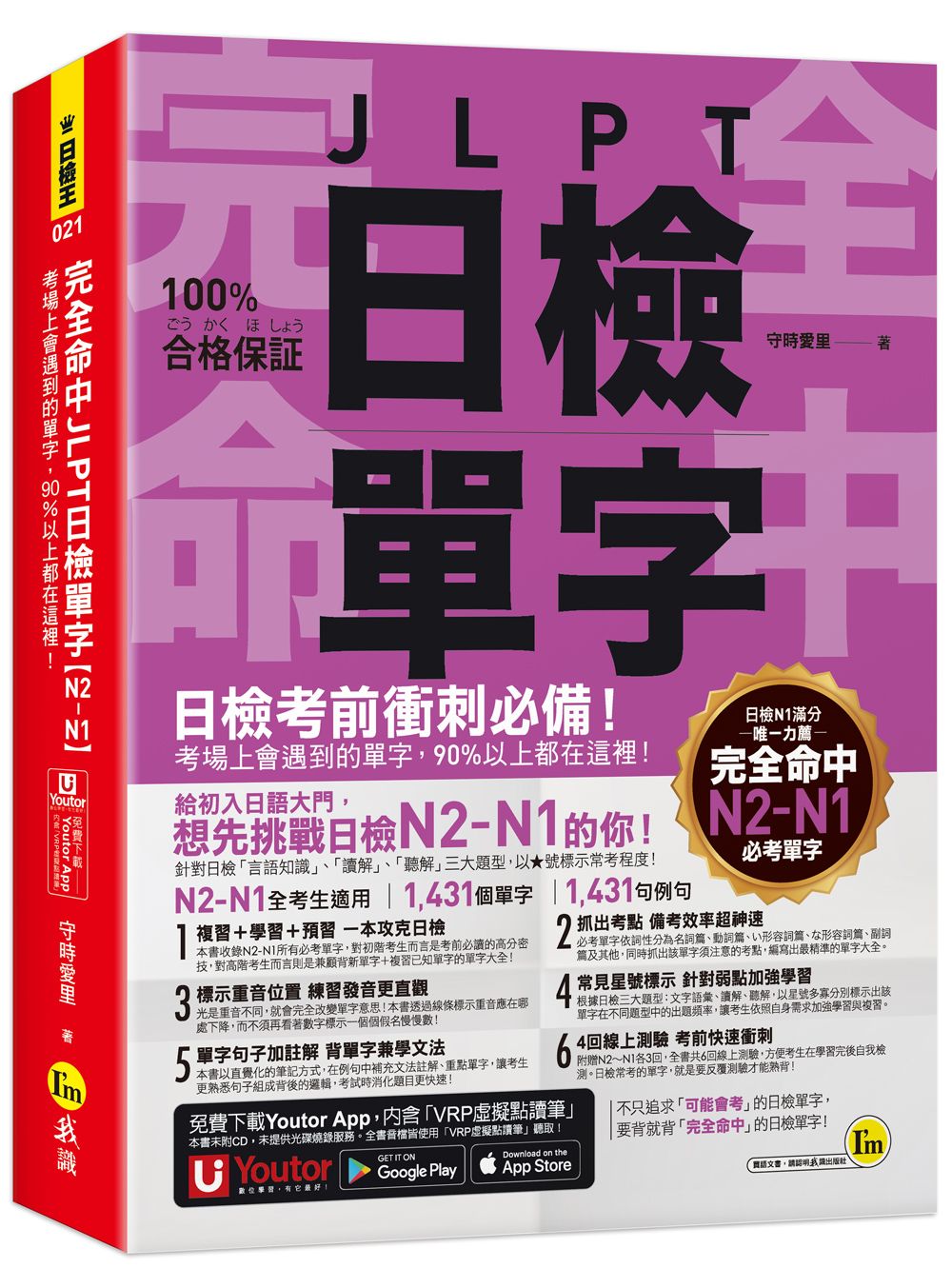 完全命中JLPT日檢單字N2-N1: 考場上會遇到的單字, 90%以上都在這裡! (附Youtor App內含VRP虛擬點讀筆/六回線上測驗)