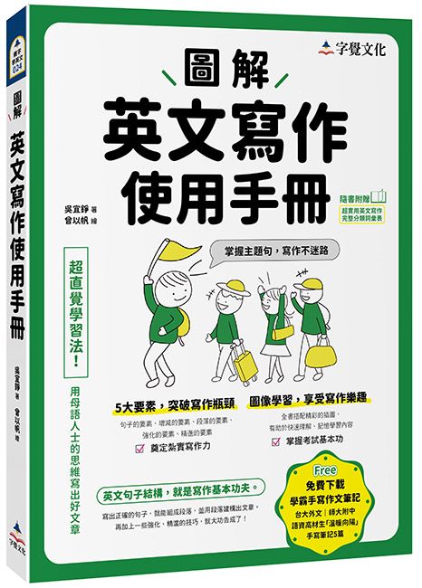圖解英文寫作使用手冊 (附分類詞彙表/台大外文系學霸手寫筆記)