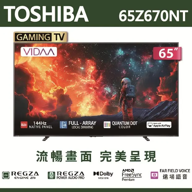 【TOSHIBA東芝】REGZA 65吋4K量子點QLED 144Hz 聯網語音聲控連網液晶電視 65Z670NT含基本安裝