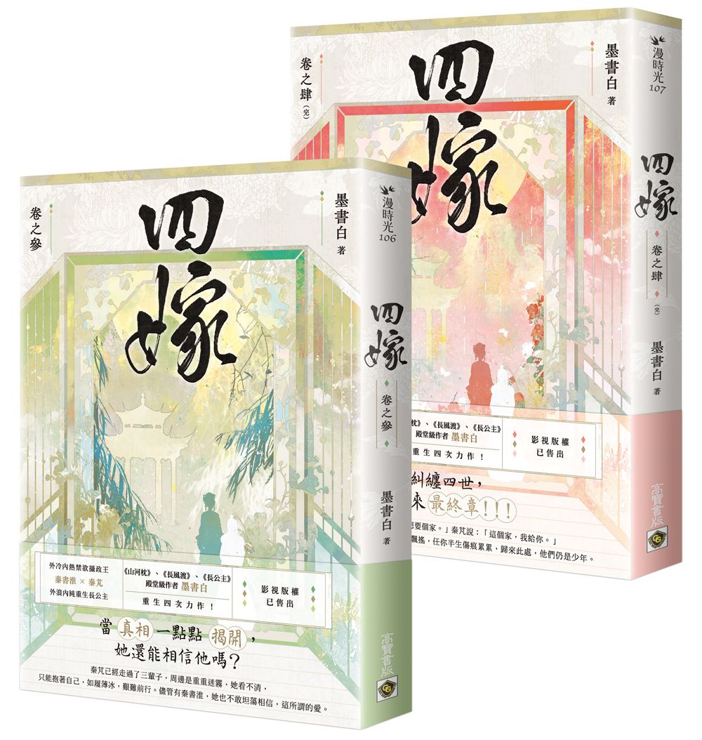 四嫁 參+肆 (完/2冊合售)