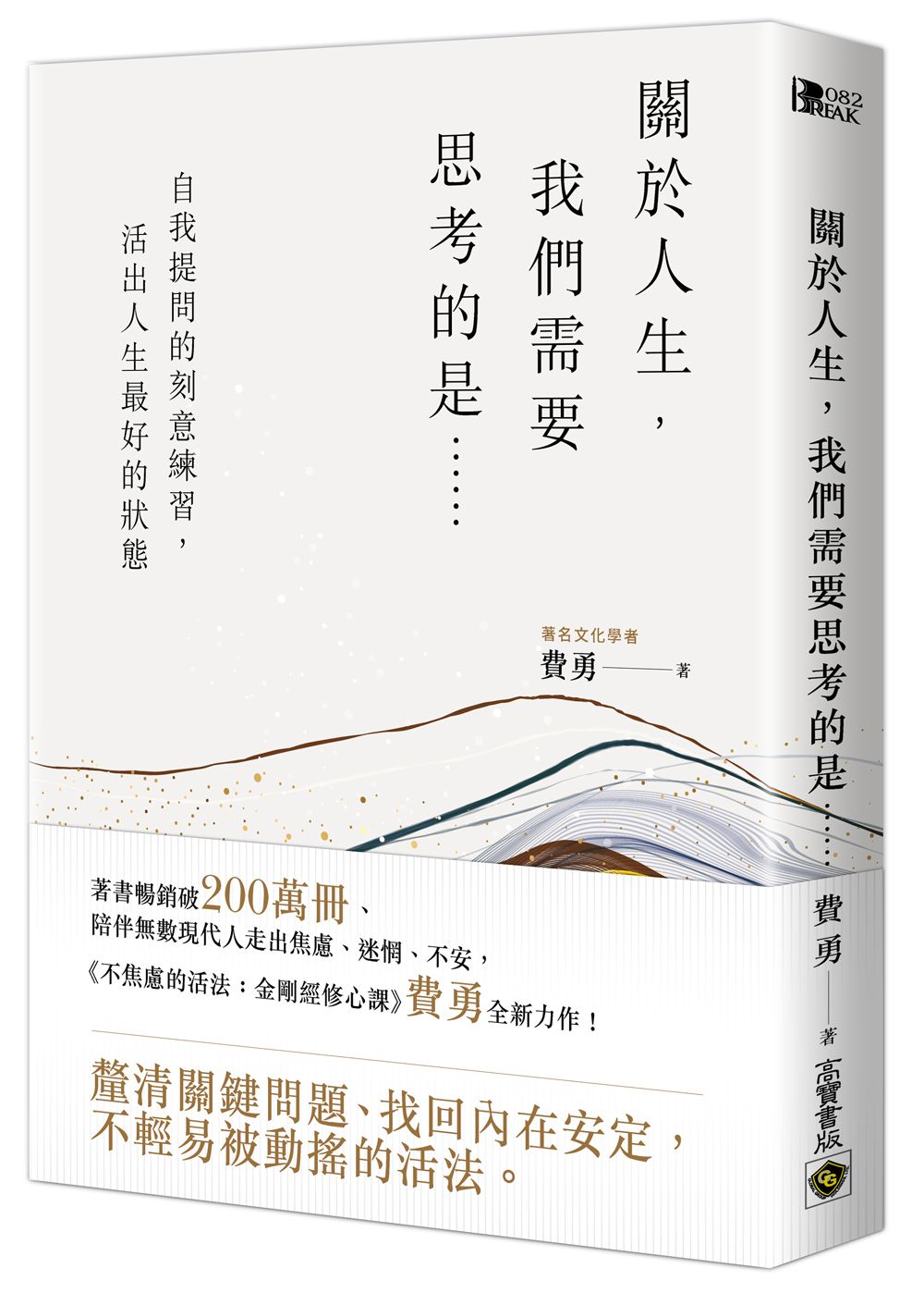 關於人生, 我們需要思考的是……: 自我提問的刻意練習, 活出人生最好的狀態