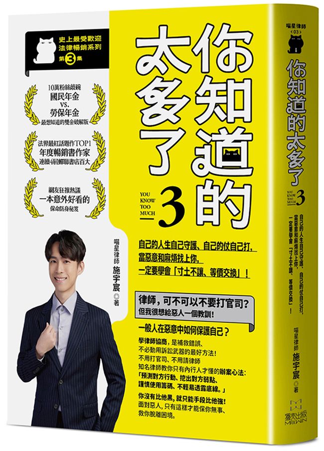 你知道的太多了 3: 自己的人生自己守護、自己的仗自己打, 當惡意和麻煩找上你, 一定要學會寸土不讓、等價交換!