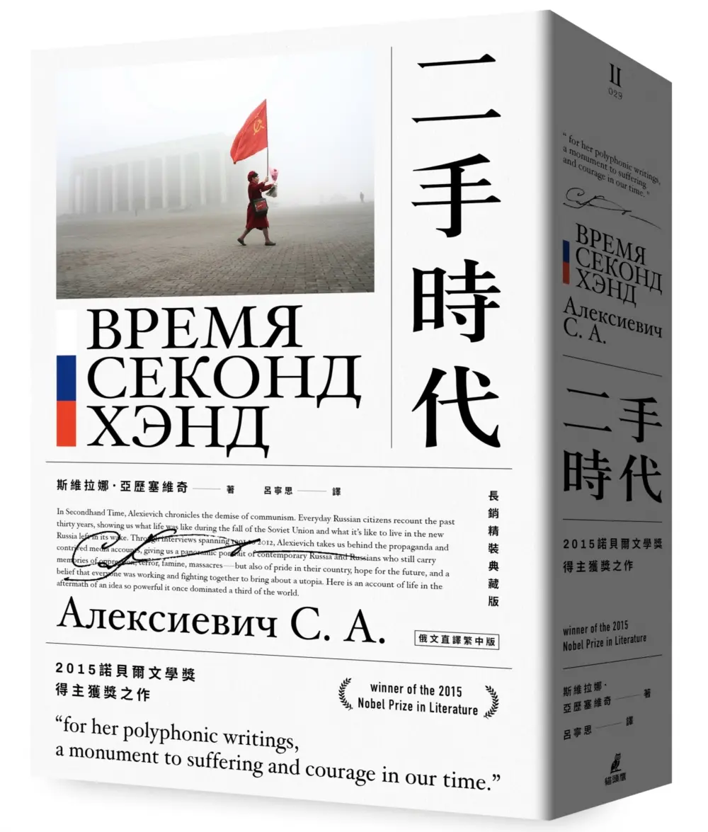 二手時代: 2015諾貝爾文學獎得主獲獎之作 (長銷精裝典藏版/俄文直譯繁中版)