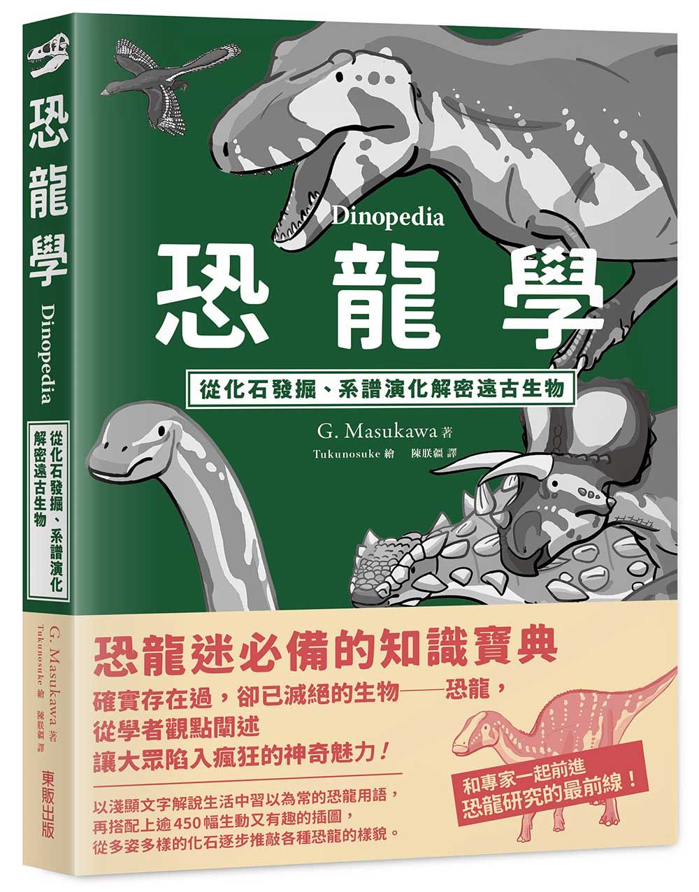 恐龍學Dinopedia: 從化石發掘、系譜演化解密遠古生物