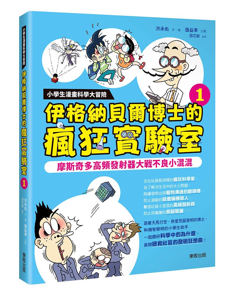 小學生漫畫科學大冒險 伊格納貝爾博士的瘋狂實驗室 1: 摩斯奇多高頻發射器大戰不良小混混