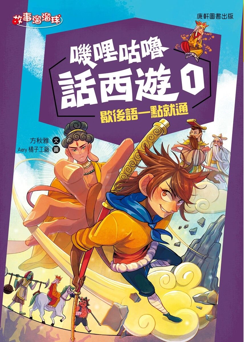 嘰哩咕嚕話西遊 1: 歇後語一點就通
