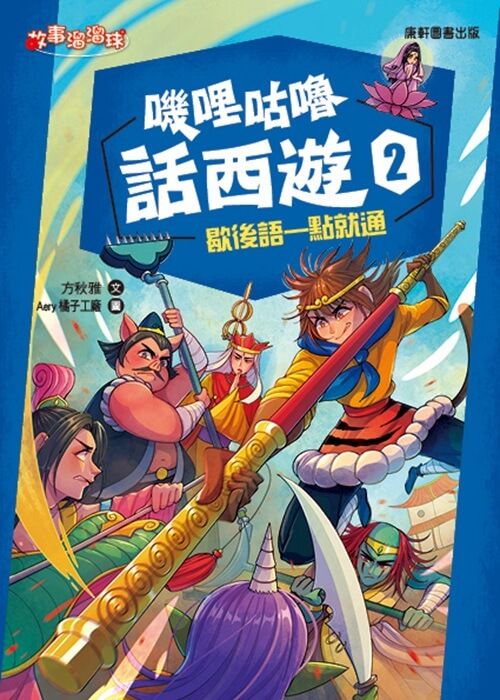 嘰哩咕嚕話西遊 2: 歇後語一點就通