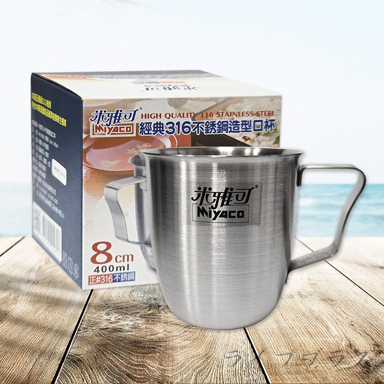 米雅可 316不鏽鋼造型口杯-8cm-2入 (小杯 / 400ml)